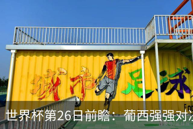 世界杯第26日前瞻：葡西强强对决 美国斗比利时欲破魔咒