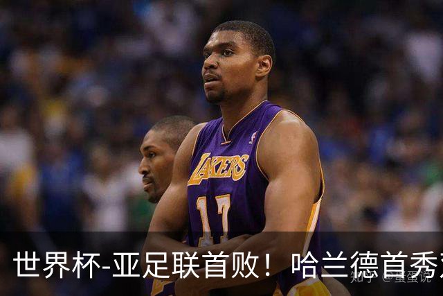 世界杯-亚足联首败！哈兰德首秀双响 挪威4-1伊拉克
