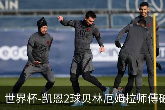 世界杯-凯恩2球贝林厄姆拉师傅破门 英格兰4-2克罗地亚