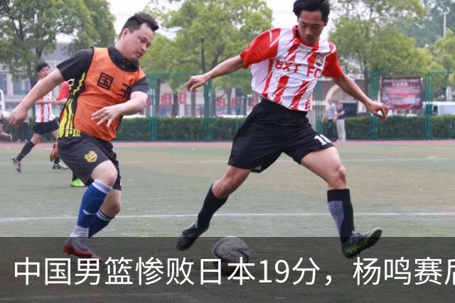 中国男篮惨败日本19分，杨鸣赛后那句话，比比分更刺耳：现在的男篮，一点骨气都没有了