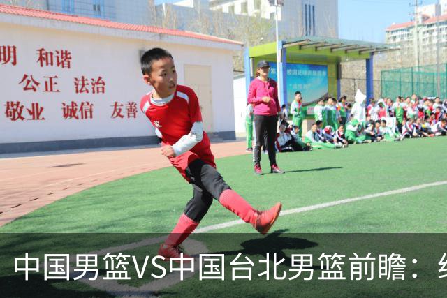 中国男篮VS中国台北男篮前瞻：绝境之战，无路可退，杨瀚森领衔全力争胜
