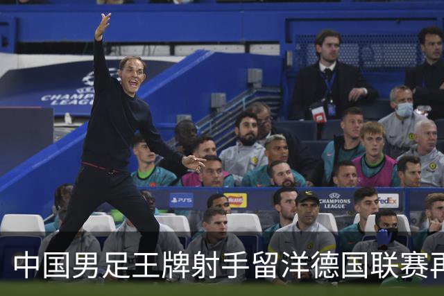 中国男足王牌射手留洋德国联赛再度发力，进球助队绝平
