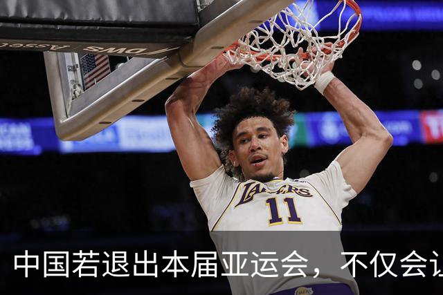 中国若退出本届亚运会，不仅会让赛事大失光彩，甚至可能让日本因缺少中国的参与而亏得血本无归。