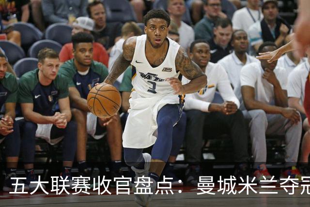 五大联赛收官盘点：曼城米兰夺冠 各欧战资格一览