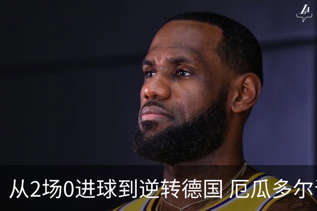 从2场0进球到逆转德国 厄瓜多尔晋级玩的就是心跳！