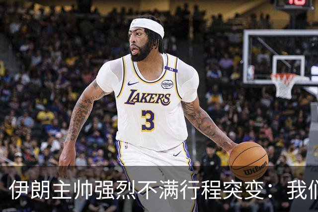 伊朗主帅强烈不满行程突变：我们是世界杯上最受压迫的球队