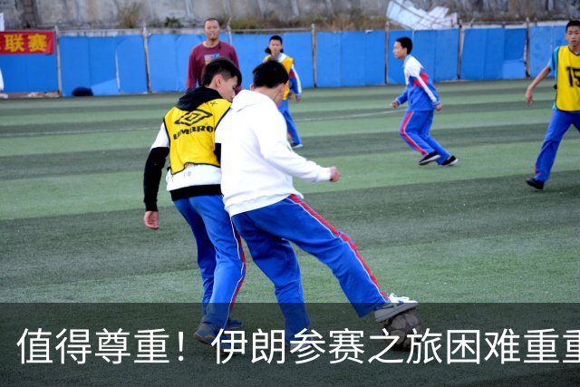 值得尊重！伊朗参赛之旅困难重重 顽强三连平仍有晋级希望