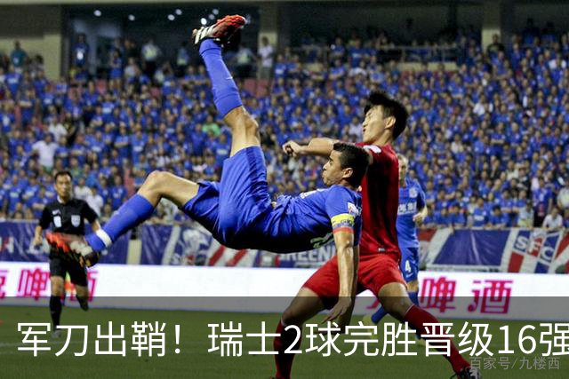军刀出鞘！瑞士2球完胜晋级16强 时隔88年淘汰赛赢球