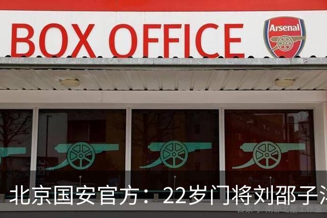 北京国安官方：22岁门将刘邵子洋加盟 曾效力于拜仁二队