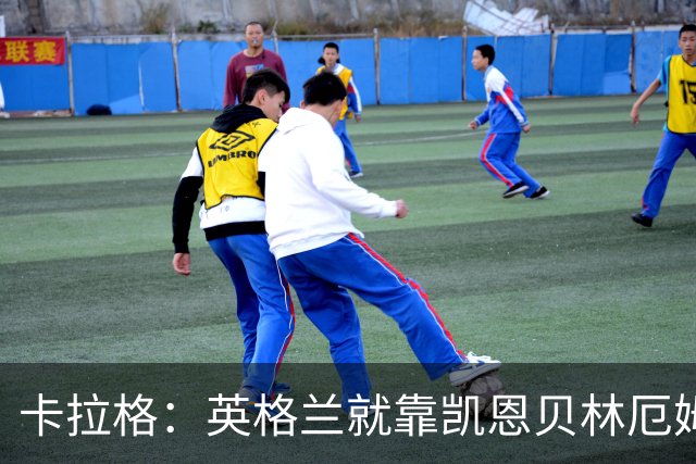 卡拉格：英格兰就靠凯恩贝林厄姆撑着，他们还不是“完全体”球队