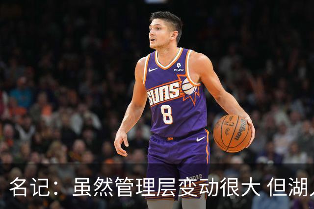 名记：虽然管理层变动很大 但湖人的对外事务仍是佩林卡牵头完成