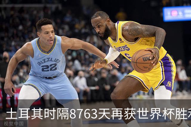土耳其时隔8763天再获世界杯胜利 星月军团昂首挥别美加墨