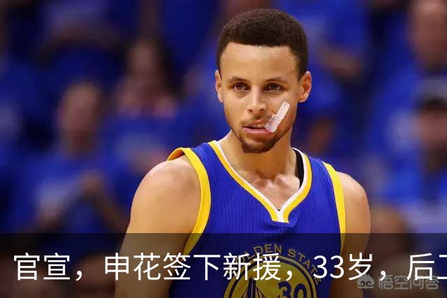 官宣，申花签下新援，33岁，后卫，前国脚，高准翼2000万报价被放弃