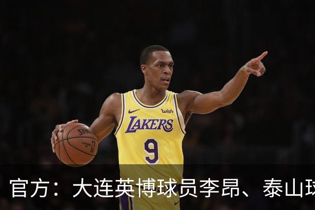 官方：大连英博球员李昂、泰山球员刘彬彬租借加盟武汉三镇