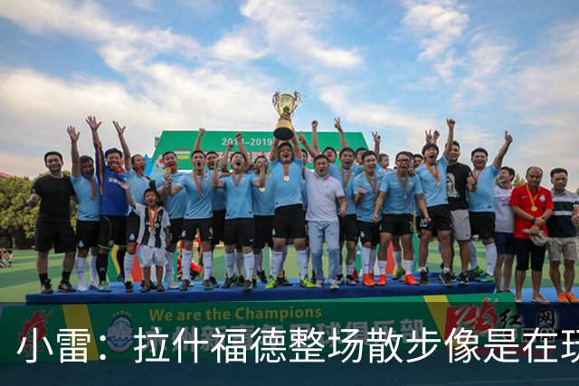 小雷：拉什福德整场散步像是在玩