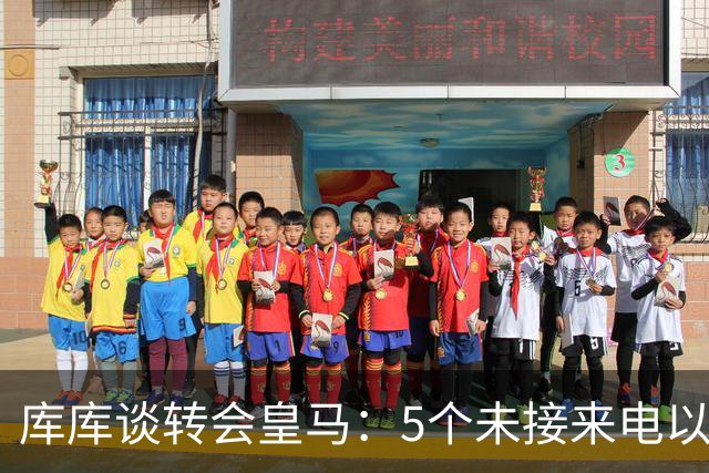 库库谈转会皇马：5个未接来电以为家里出事 经纪人居然让我考虑下
