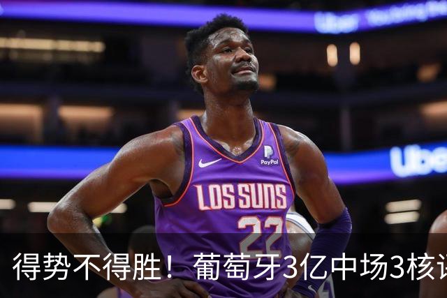 得势不得胜！葡萄牙3亿中场3核评分前3，控球75%但进攻数据不占优
