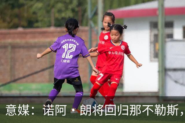 意媒：诺阿·朗将回归那不勒斯，但未来仍不明确