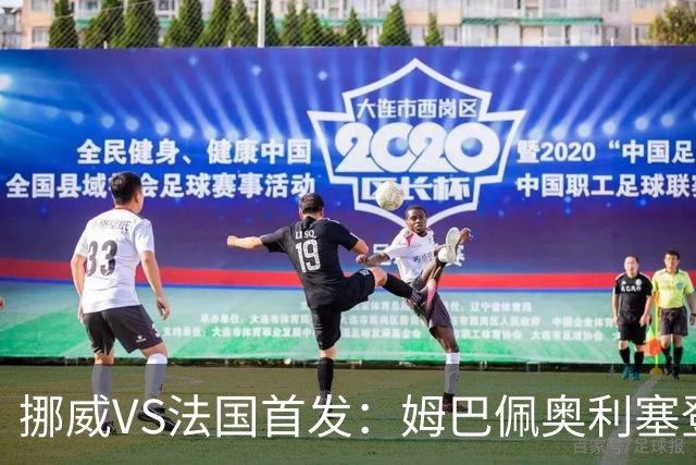 挪威VS法国首发：姆巴佩奥利塞登贝莱联袂 哈兰德替补