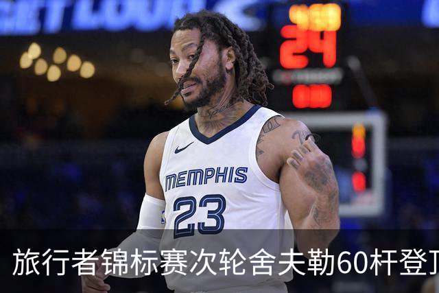 旅行者锦标赛次轮舍夫勒60杆登顶 霍夫兰61杆第二