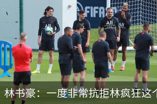 林书豪：一度非常抗拒林疯狂这个词 因为我发现再也无法超越自己