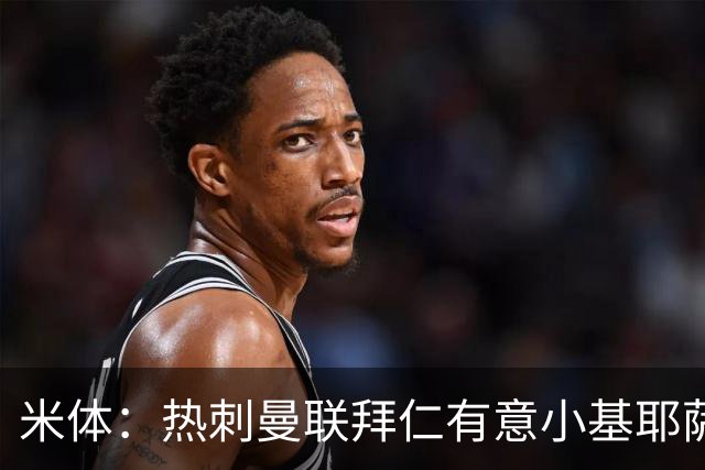 米体：热刺曼联拜仁有意小基耶萨