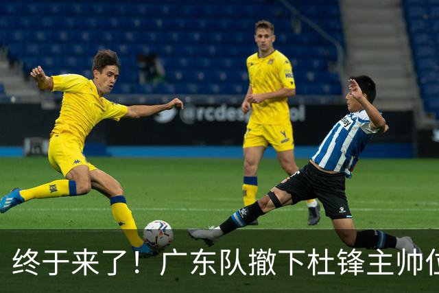 终于来了！广东队撤下杜锋主帅位置，新主教练正式曝光！