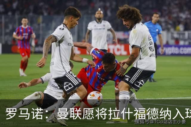 罗马诺：曼联愿将拉什福德纳入球队计划，球员愿意重启曼联生涯