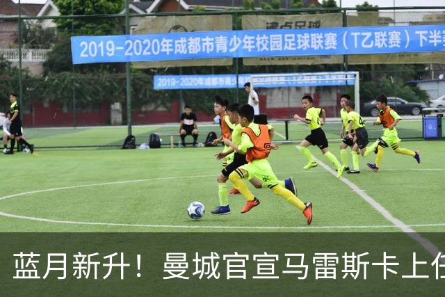 蓝月新升！曼城官宣马雷斯卡上任 第三次加盟签约三年