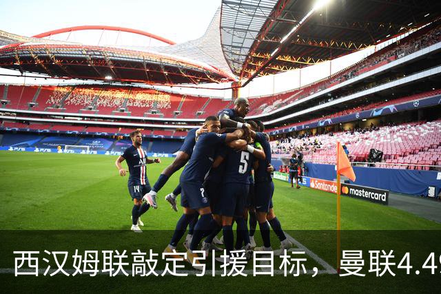 西汉姆联敲定引援目标，曼联4.49亿元求购萨默维尔迎来转机