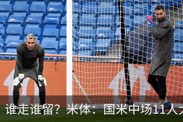 谁走谁留？米体：国米中场11人太臃肿，5人留队3人待定3人基本走
