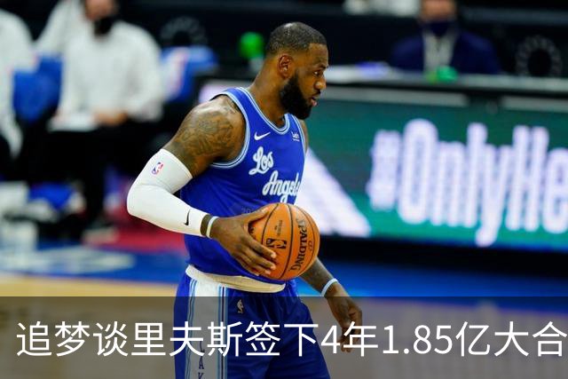 追梦谈里夫斯签下4年1.85亿大合同：这让他不再有表现拉胯的余地