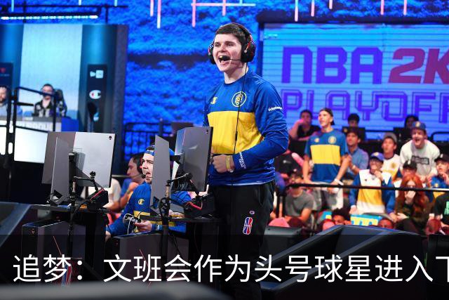 追梦：文班会作为头号球星进入下赛季 但总决赛连第二好都排不上