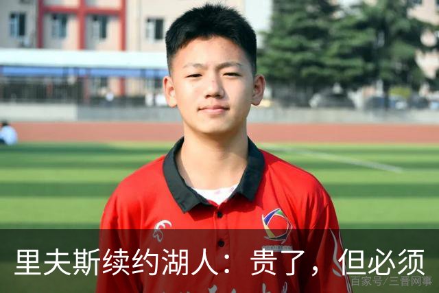 里夫斯续约湖人：贵了，但必须