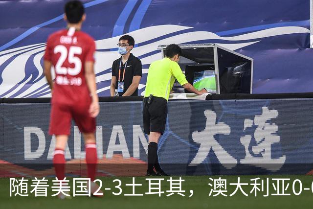 随着美国2-3土耳其，澳大利亚0-0闷平！一夜7队晋级，韩国又被“做局”，出线别想了