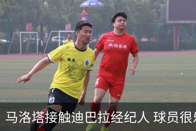 马洛塔接触迪巴拉经纪人 球员很乐意加盟国米