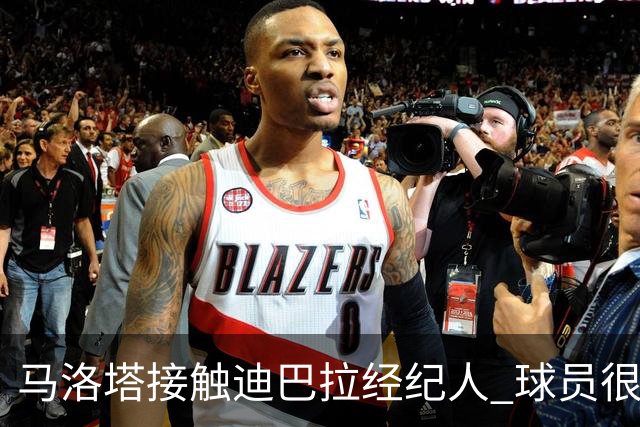 马洛塔接触迪巴拉经纪人 球员很乐意加盟国米