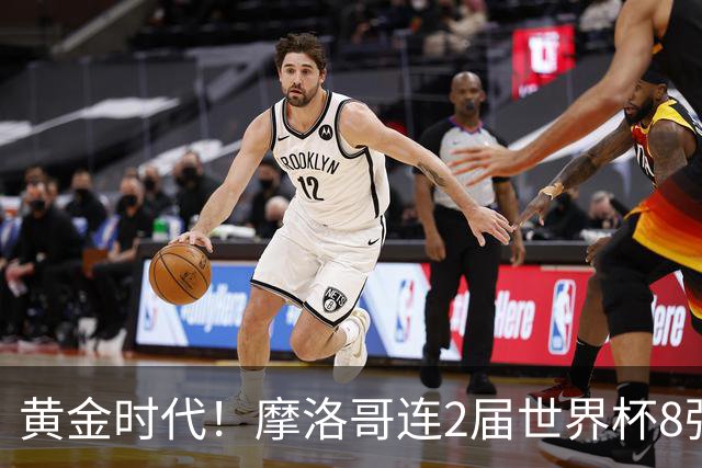 黄金时代！摩洛哥连2届世界杯8强 各级国字号花繁叶茂