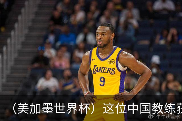 （美加墨世界杯）这位中国教练获得的勋章，与世界杯揭幕战球场同名