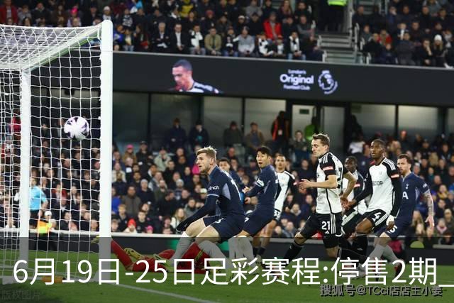 6月19日-25日足彩赛程:停售2期 均系世界杯小组赛