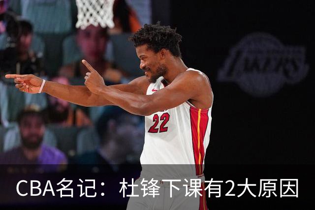 CBA名记：杜锋下课有2大原因